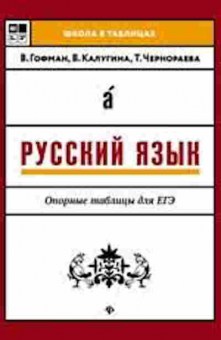 Книга Русс.яз. Опорные таблицы ЕГЭ Гофман В., б-3515, Баград.рф